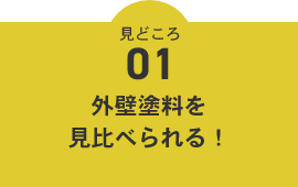 外壁塗料を見比べられる!
