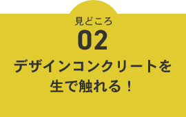 デザインコンクリートを生で触れる!