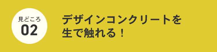 デザインコンクリートを生で触れる!